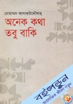 অনেক কথা তবু বাকি