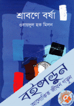 শ্রাবণে বর্ষা