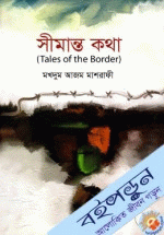 সীমান্ত কথা (Tales Of The Border)