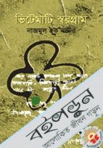 ভিটেমাটি স্বরগ্রাম