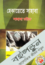 হেকায়েতে সাহাবা