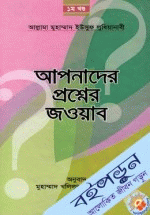 আপনাদের প্রশ্নের জওয়াব (১)