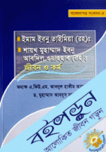 ইমাম ইবনু তাইমিয়া (রহ) ও শায়খ মুহাম্মদ ইবনু আবদিল ওয়াহহাব (রহ) : জীবন ও কর্ম 