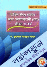 হাফিজ ইবন হাজার আল আসকালানী (রহ) : জীবন ও কর্ম 