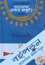 বাংলাদেশের লোকজ সংস্কৃতি গ্রন্থমালা : নীলফামারী