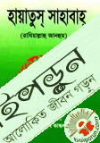 হায়াতুস্‌ সাহাবাহ্‌ -১, ২, ৩, ৪ নিউ দারুল কিতাব