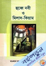 হুব্বে নবী ও মিলাদ-কিয়াম