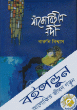 সাঁকোবিহীন নদী