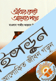 আঁধার কেটে আলোর পথে