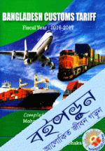 Bangladesh Customs Tariff Fiscal Year: 2017-2018