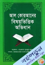 আল কোরআনের বিষয়ভিত্তিক অভিধান