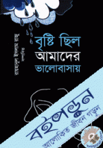 বৃষ্টি ছিল আমাদের ভালোবাসায়