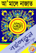 আমালে নাজাত (বড় সাইজ)