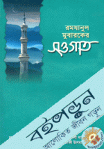 রমযানুল মুবারকের সওগাত