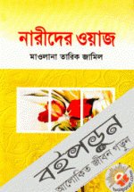 নারীদের ওয়াজ