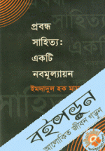 প্রবন্ধ সাহিত্য :  একটি নবমূল্যায়ন