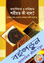 আমালিয়াত ও তাবিজাত শরীয়ত কী বলে?