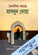 দৈনন্দিন কাজে মাসনুন দোয়া