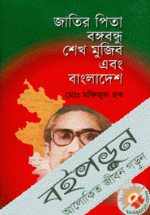 জাতির জনক শেখ মুজিব এবং বাংলাদেশ