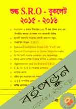 শুল্ক এস.আর.ও -বুকলেট ২০১৫-২০১৬