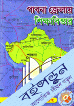 পাবনা জেলায় শিক্ষাবিস্তার