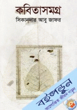 কবিতাসমগ্র-সিকান্‌দার আবু জাফর 