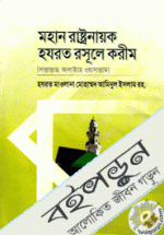 মহান রাষ্ট্রনায়ক হযরত রসূলে করীম (সা.)