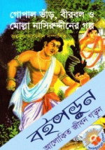 গোপাল ভাঁড়, বীববল ও মোল্লা নাসিরুদ্দীনের গল্প