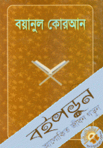 বয়ানুল কোরআন ৮ম খণ্ড