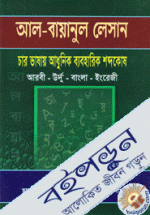 আল-বায়ানুল লেসান চার ভাষায় আধুনিক ব্যবহারিক শব্দকোষ 