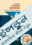 প্রশ্ন উত্তরে দেওবন্দ আন্দোলন