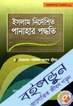 ইসলাম নির্দেশিত পানাহার পদ্ধতি