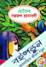 ছোটদের নজরুল রচনাবলী