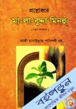 প্রশ্নোত্তরে মা-লা-বুদ্দা মিন্‌হু