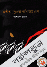 অতীতা, দুঃখরা পাখি হয়ে গেল