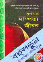 সুখময় দাম্পত্য জীবন