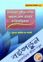 ইসলামের দৃষ্টিতে সম্পদ আহরণ ভোগ ব্যবহার ও বিকেন্দ্রীকরণ