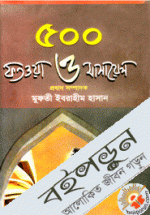 ৫০০ ফতওয়া ও মাসায়েল