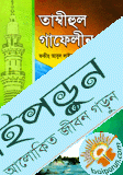 তাম্বিহুল গাফেলীন 