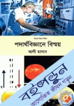 পদার্থবিজ্ঞানে বিস্ময়