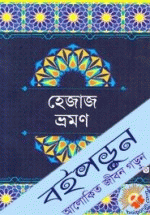 হেজাজ ভ্রমণ (কোরান কণিকা)