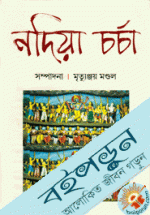 নদিয়া চর্চা