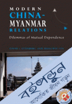 Modern China-Myanmar Relations: Dilemmas of Mutual Dependence (NIAS Monographs)