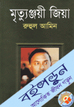 মৃত্যুঞ্জয়ী জিয়া