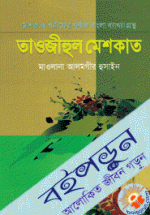 তাওজীহুল মেশকাত