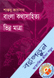 বাংলা কথাসাহিত্য-ভিন্ন মাত্রা