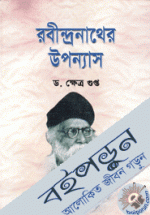 রবীন্দ্রনাথের উপন্যাস