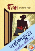 দ্বিধা