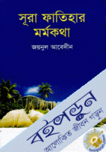 সূরা ফাতিহার মর্মকথা