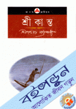 শ্রীকান্ত (হার্ডকভার)